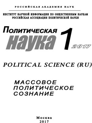 cover image of Политическая наука №1 / 2017. Массовое политическое сознание